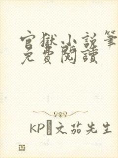 官狱小说笔趣阁免费阅读