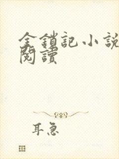 金锁记小说全文阅读