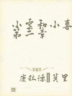 小云和小喜交换第二章