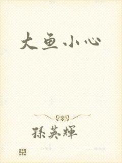 大鱼小心