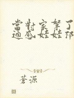 当对家拿了我的通感娃娃祁衡