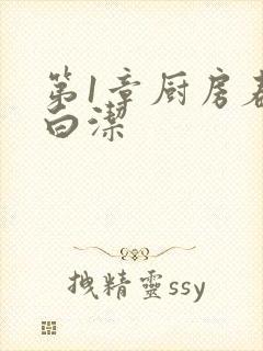 第1章厨房春潮白洁