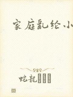 家庭乱纶小说