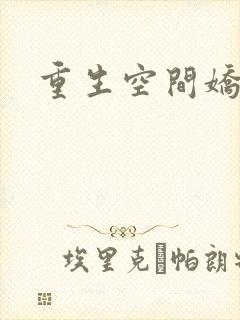 重生空间娇娇媳