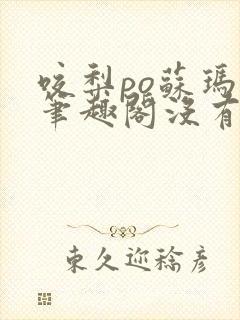 咬梨po苏玛丽笔趣阁没有拼音