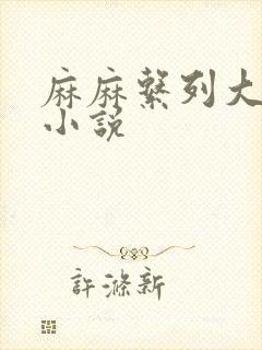 麻麻系列大合集小说