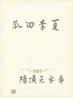 瓜田李夏