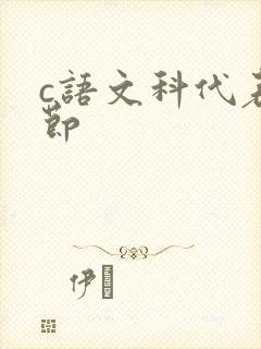 c语文科代表一节
