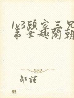 1v3顾家三兄弟笔趣阁朝森