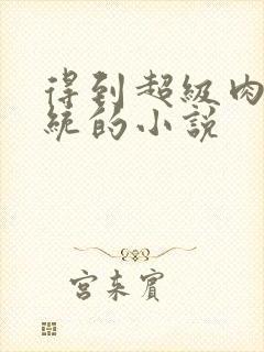 得到超级肉禽系统的小说