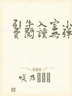 引牛入室小说免费阅读无弹窗笔趣阁最新章节