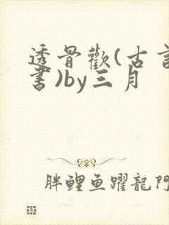 透骨欢(古言穿书)by三月