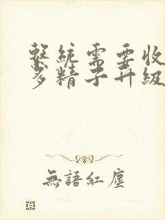 系统需要收集n多精子升级