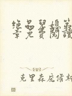 绝品儿媳第60章免费阅读