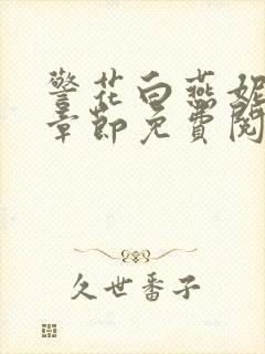 警花白燕妮全部章节免费阅读番外