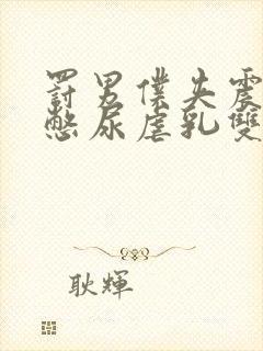 罚男仆夹震蛋器憋尿虐乳双性