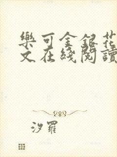 乐可金银花露全文在线阅读