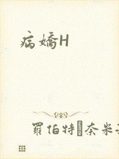 病娇H