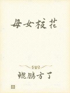 母女校花