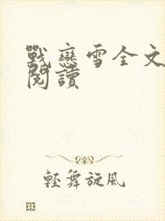 战恋雪全文免费阅读