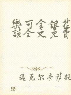 乐可金银花露小说全文免费