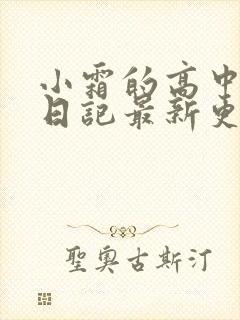 小霜的高中成长日记最新更新