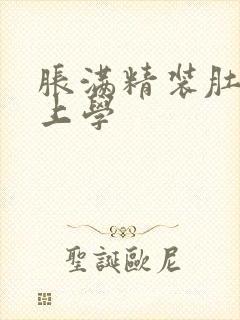 胀满精装肚子去上学