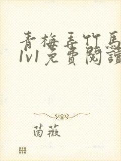 青梅弄竹马小说1v1免费阅读