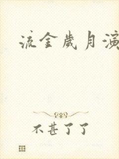 流金岁月演员表