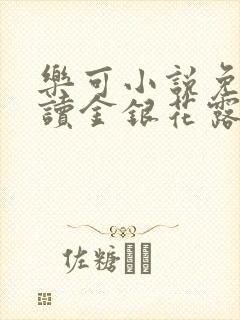 乐可小说免费阅读金银花露txt