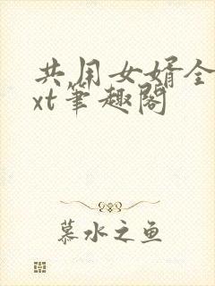 共用女婿全文txt笔趣阁