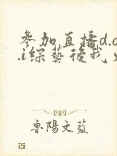 参加直播d.o.i综艺后我火了