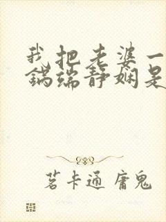 我把老婆一家一锅端静娴是什么书