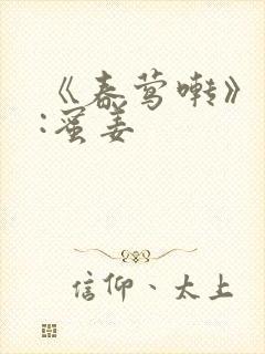 《春莺啭》作者:蜜姜