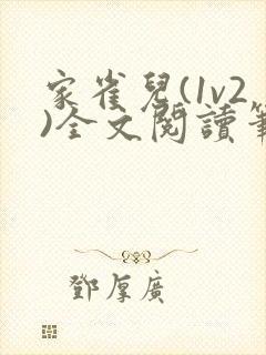 家雀儿(1v2)全文阅读笔趣阁