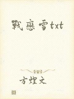 战恋雪txt