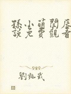 孙小萌闫辰的小说免费观看