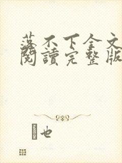 落不下全文免费阅读完整版