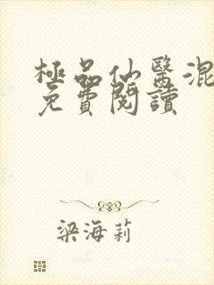 极品仙医混山村免费阅读