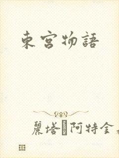 东宫物语