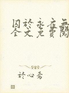 囚于永夜无删减全文免费阅读麦香鸡呢