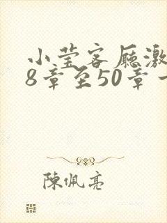 小莹客厅激情38章至50章一区