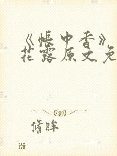 《帐中香》金银花露原文免费阅读