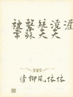 被系统浇灌的日常苏夭夭