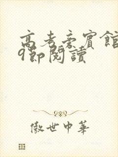 高考旁宾馆1—9节阅读