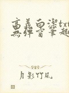 高义白洁txt无弹窗笔趣阁