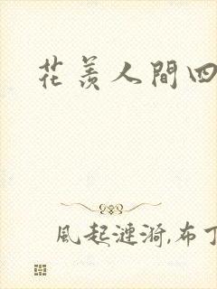 花羡人间四丁目
