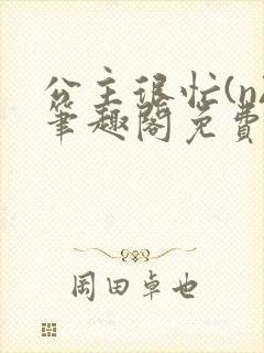 公主很忙(n)笔趣阁免费阅读