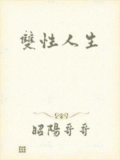 双性人生