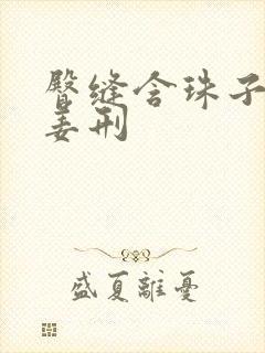 臀缝含珠子调教姜刑